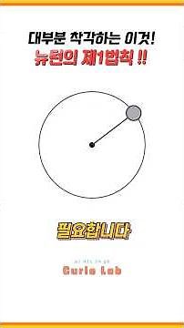 대부분 착각하는 이것! | 뉴턴의 제1법칙 !!