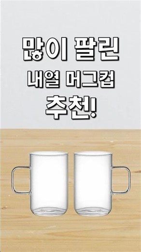👑많이 팔린 내열 머그컵 추천! #가성비 #추천왕 #클로바더빙