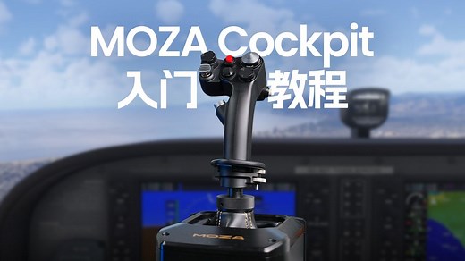 超详入门教程！MOZA Cockpit驱动软件基础参数详解与操作指南