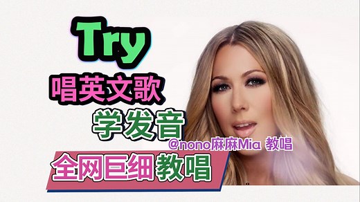 《Try》整首英文歌教唱|发音旋律换气|全网最细英文歌教程|发音教学| Colbie Caillat|经典英文歌教唱