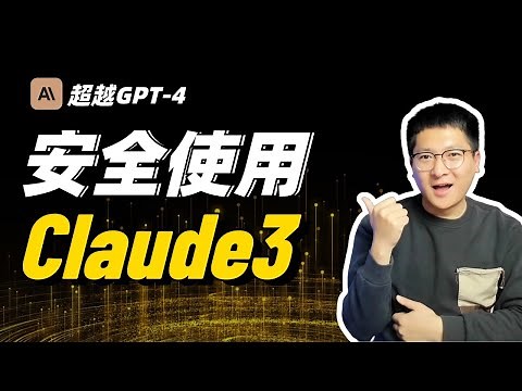 超越GPT4，如何在国内安全使用Claude3，远离封号烦恼！
