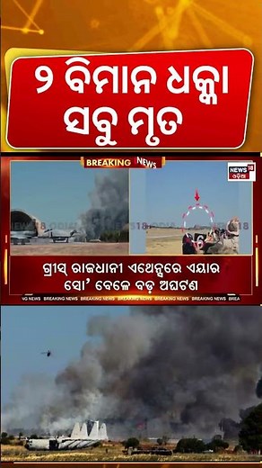 ପିଟିହେଲା ୨ ବିମାନ ସବୁ... Plane Crash Today | Fighter Jet Crashes During Air Show in Greece | N18G