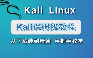 【Kali】保姆级全套教程丨黑客必备工具丨从零开始认识kali到安装使用（内附安装包）