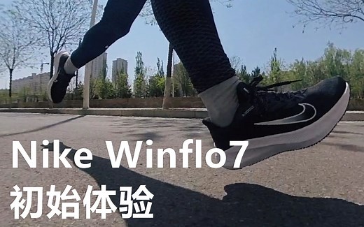 「路人化产品」Nike Winflo7 10公里体验