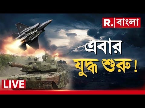 R Bangla LIVE | সহ্যের সীমা পার! এবার শুরু যুদ্ধ?