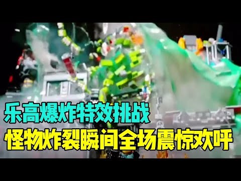 Lego explosion special effects challenge the moment the monster burst the whole audience was shoc