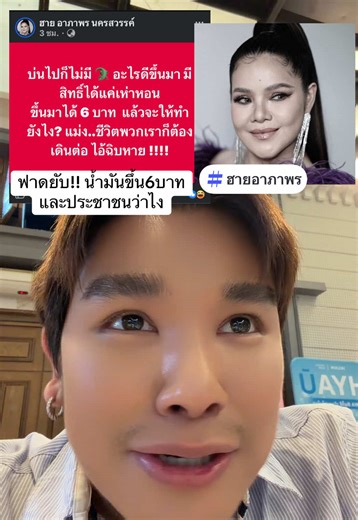 #ฮายอาภาพร ฟาดยับ!! น้ำมันขึ้น6บาท และประชาชนว่าไง #ตี้อ่านให้ฟัง #บันเทิงtiktok #น้ํามันแพง #น้ํามันขึ้นราคา