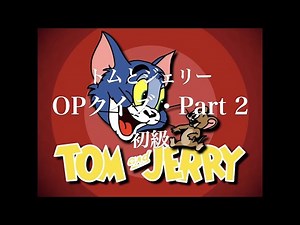 トムとジェリー OPクイズ・Part 2(初級編)