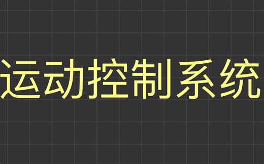 运动控制系统交流篇，矢量控制