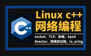 【C++网络编程】linux c++后端开发必学高性能网络编程系列教程，深入原理+实战项目讲解，包含（tcp、udp、epoll、协程、网络协议栈.....）