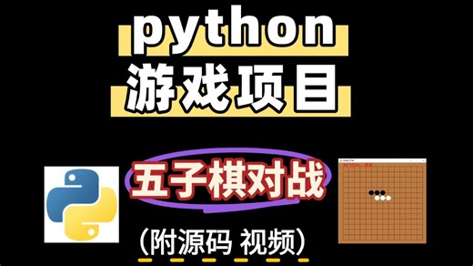 【Python期末大作业】（附源代码）用两百行 Python 代码制作五子棋对战游戏，附完整代码，拿来即用，Python 游戏实战/期末速成