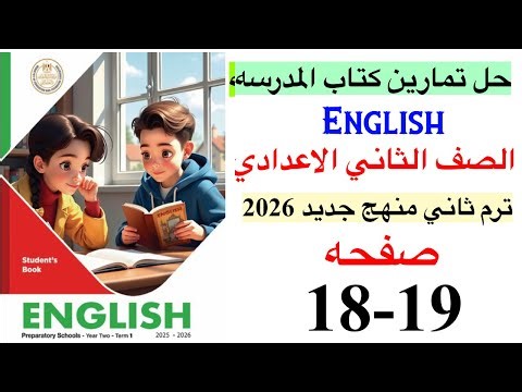 حل صفحه 18-19 من كتاب المدرسه انجليزي الصف الثاني الاعدادي ترم ثاني منهج جديد 2026 / Unit 7 lesson 3