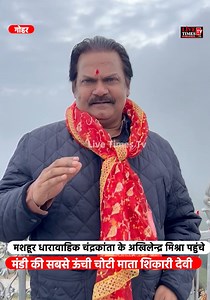 228K views · 10K reactions | गोहर : मशहूर धारावाहिक चंद्रकांता के अखिलेन्द्र मिश्रा पहुंचे मंडी की सबसे ऊंची चोटी माता शिकारी देवी ! देखिए कैसे कर रहे महामायी का गुणगान। | Live Times Tv | Facebook
