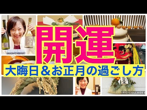 [How to spend New Year's Eve and New Year's Day for good luck] Bring good luck with annual events...