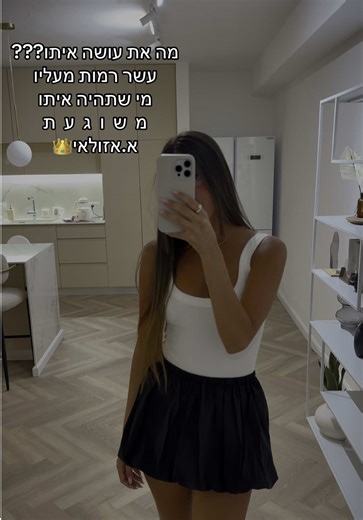 מה את עושה איתו? עשר רמות מעליו