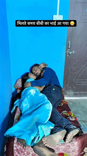 मिलते समय बीबी का भाई आ गया 😃#viral