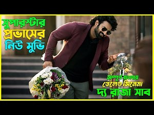 💔 সুপারস্টার প্রভাসের নতুন সিনেমা🔥 New Telugu Movie Explained In Bangla । CinemaxBD