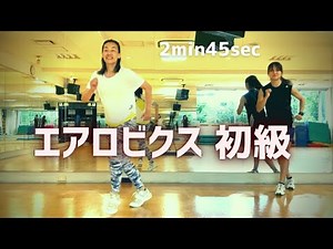 【短時間トレーニング】 エアロビクス初級編