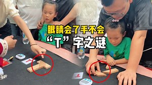 揭秘街头戏法“T”字之谜，一看就会一学就废！