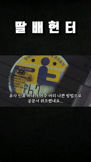 명절에 장애인 주차표지 위조범 검거