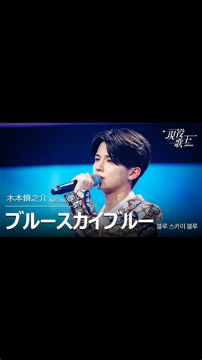 【公式】現役歌王JAPAN on Instagram: "木本慎之介 「ブルースカイブルー」 ------------------------------- 【現役歌王JAPAN】 8月24日（最終回）放送より 決勝戦―栄光の優勝は誰の手に！？ 圧倒的な実力と個性を兼ね備えた、決勝進出のトップ7。 すべてを懸けた決勝のステージで、最後に頂点を掴むのは――！？ ⭐️ＢＳ日テレ放送 ⭐️TVerで見逃し配信中！ #木本慎之介 #現役歌王JAPAN #BS日テレ"