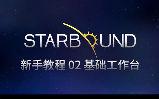 Starbound 新手教程 03 基础工作台 合成装备，种田打猎，制作工具，家具，烧矿都靠它们