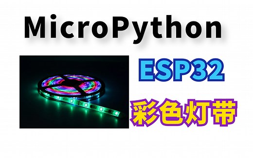 MicroPython+ESP32+WS2812B 彩色灯带