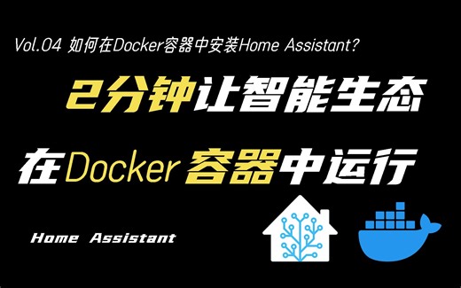 树莓派溢价太多？如何利用运行Docker容器的设备安装HomeAssistant