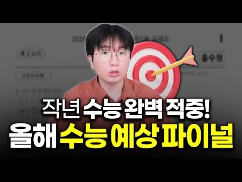 Preview of the College Scholastic Ability Test (CSAT) Prediction Lecture