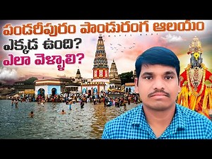 pandaripuram panduranga Swamy temple full trip in Telugu Maharashtra subtitle English