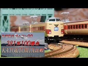381系100番台 KATOとTOMIXの比較