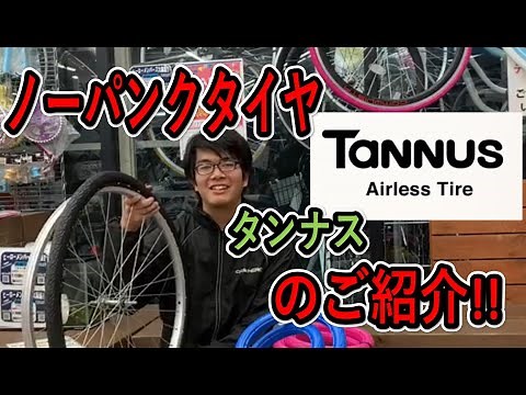 【ノーパンクタイヤ】タンナスの紹介！！