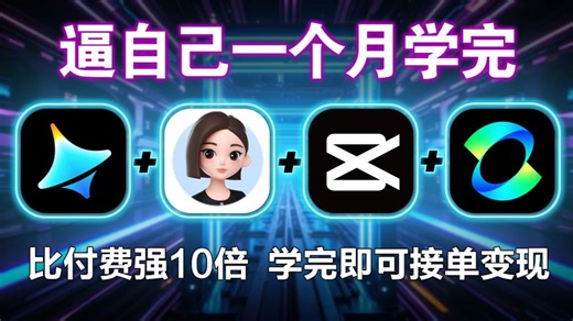 【全68集】翻遍整个B站，这绝对是2026最好最全的AI视频制作零基础保姆级系统教程，AI视频制作全流程教学！包含所有干货！七天就能从小白到大神！（附工具）