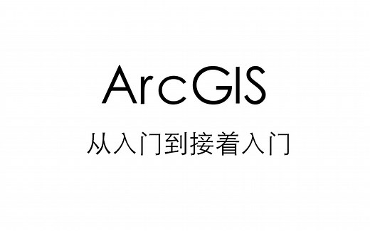 ArcGIS从入门到接着入门