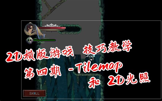 [Unity 2D横版游戏教学] 第四期 - Tilemap与2D光照