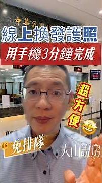 機票買好了，結果護照效期不夠不能出國？7月1日起護照線上換發資格大放寬，在家用手機就能完成申請。本片完整解析新制內容與5大資格條件，出國前先看！#出國旅遊 #護照效期 #線上申請 #旅遊必看 #大山說