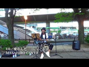 愛なんだ／V6／玉置浩二 MASAHIRO Cover