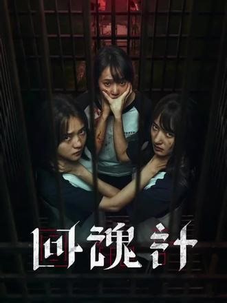 一夜之间所有园区诈骗集团被抓 #回魂计 #影视解说