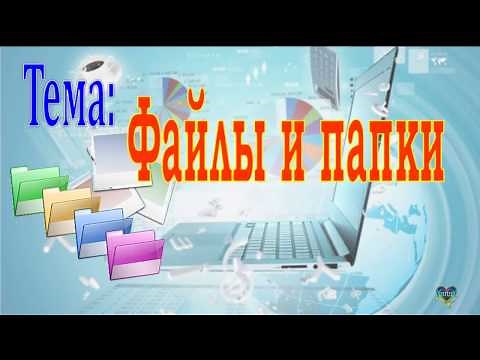 СОЗДАНИЕ И ПЕРЕМЕЩЕНИЕ ФАЙЛОВ И ПАПОК