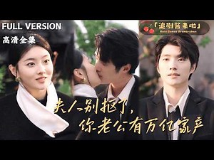 [MULTI SUB] She married a poor security guard for the sake of her family. 🍒 Sun Qianxun