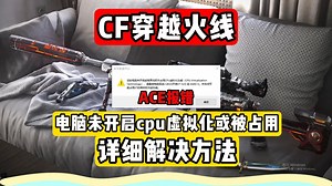 cf穿越火线ACE报错无法加载驱动程序﻿/游戏安装ACE服务失败/未开启cpu虚拟化解决方法