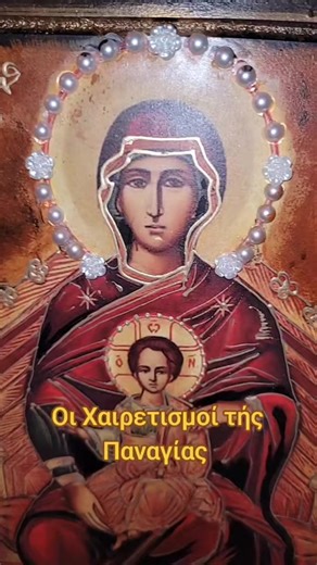 #orthodox #orthodoxy #orthodoxchristian #χαιρετισμοιθεοτοκου #χαιρετισμοιπαναγιας