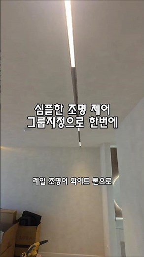 안방 마그네틱 레일조명 화이트, 간접등, 다운라이트 그룹지정으로 쉽게 한번에 제어하기