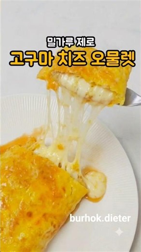 딱 3가지 재료로 만든 5분완성 치즈폭탄 고구마요리 #다이어트요리 #아침식사