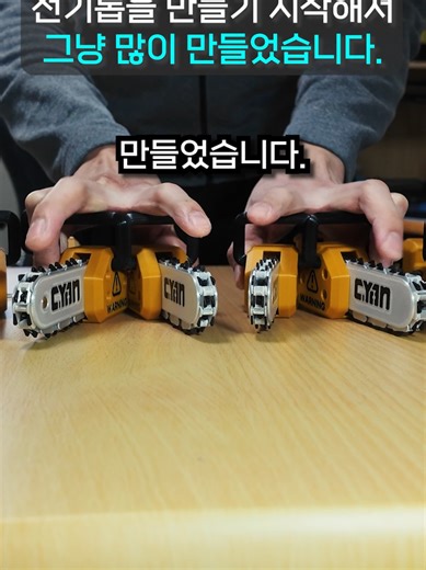 전기톱 굿즈! 많이 만들고 있어요! 전기톱을 제가 굿즈로 만들어 판매하고 있는데요! 이번에 고객님들의 발주가 많아 풀 생산하고 있습니다! 이번에도 저희 굿즈를 찾아주셔서 감사하며, 앞으로도 신박한 굿즈로 여러분께 찾아뵙는 발명가 시안이 되겠습니다! (구매는 '네이버 발명가시안 스마트스토어' 에서 가능합니다!) #키링 #굿즈 #키링만들기 #3d프린터 #3d프린팅