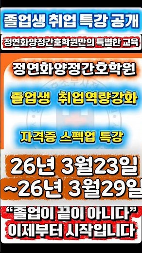 간호조무사 졸업 후 준비과정｜취업까지 이어지는 특별한강연진행 #부산간호학원 #간호조무사 #병원취업 #정연화