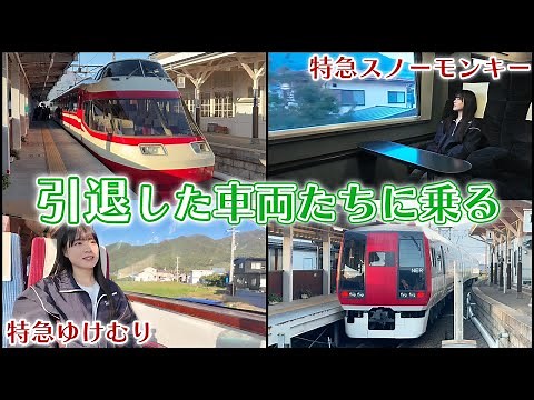 元ロマンスカーのゆけむり&元NEXのスノーモンキーに乗ってきた！【長野電鉄】