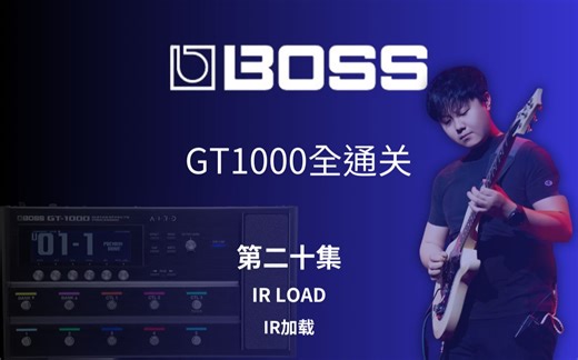 粉丝福利，领取免费的IR文件，加载ir文件，让你的效果器音色更好（GT1000全通关-第二十集-IR load）