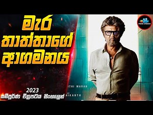 මැර තාත්තාගේ ආගමනය 😱| 2023 Movie Sinhala | Inside Cinemax