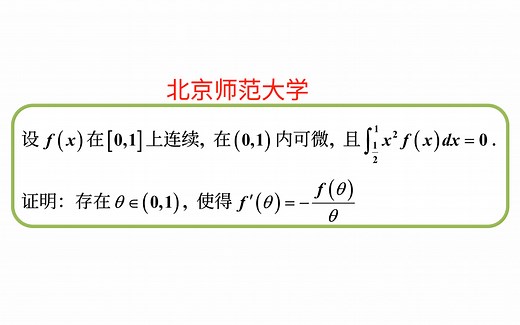 【数学分析考研真题选讲】Rolle定理（北京师范大学2022（8））